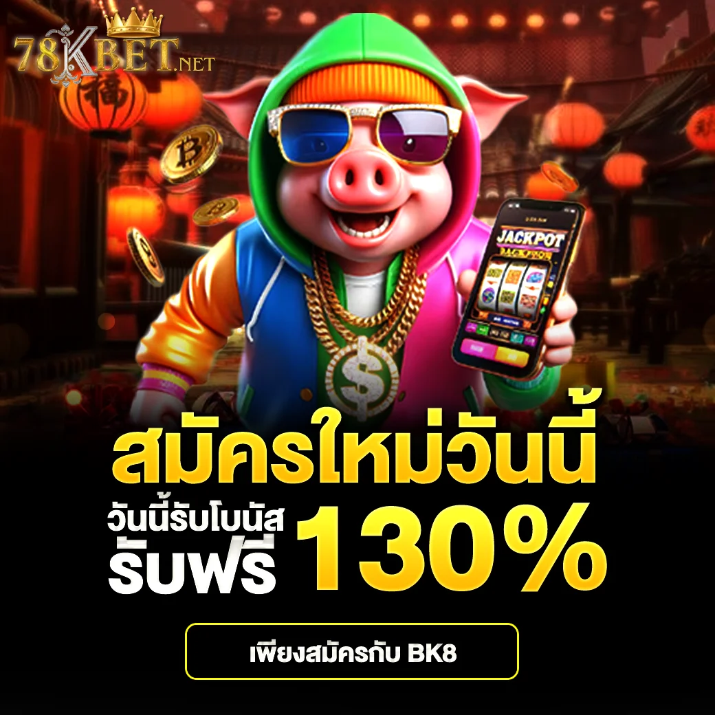 โปรสมาชิกใหม่ 78kbet